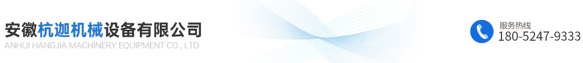 安徽杭迦机械设备有限公司